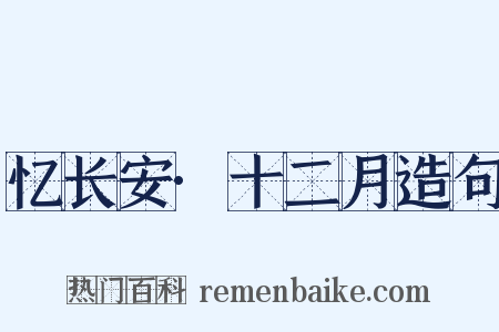 忆长安·十二月造句是什么意思的图片